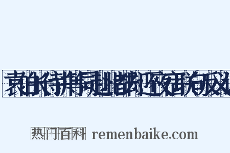 袁伯长侍讲等同赴北都却还夜宿联句反义词是什么意思的图片